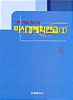 미시경제학 연습(1)