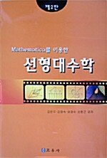 Mathematica를 이용한 선형대수학