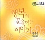 행복의 문을 여는 이야기 - 테이프 2개