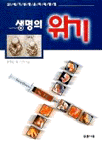 생명의 위기 : 21세기 생명 윤리의 쟁점 =