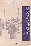 한국분단사연구 1943∼1953 (양장)