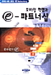 모바일혁명과 e-파트너십