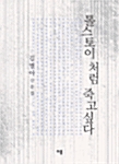 톨스토이처럼 죽고 싶다