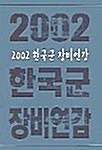 2002 한국군 장비연감