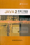 Java 2 프로그래밍