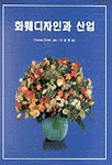 화훼디자인과 산업