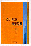 소비자와 시장경제
