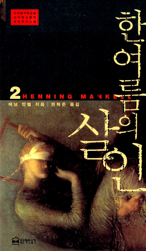 한여름의 살인 2