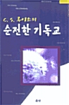 C.S 루이스의 순전한 기독교