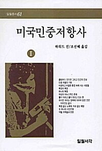 미국 민중저항사 1