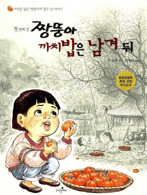 짱뚱아 까치밥은 남겨 둬