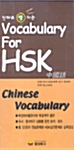 진짜로 땡치는 중국어 Vocabulary For HSK