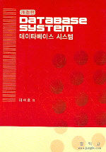데이타베이스 시스템=Database system