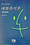 대화분석론 개정증보판