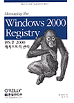 윈도우 2000 레지스트리 관리