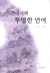 현대시와 투명한 언어 : 이상옥 시론집
