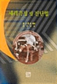 체력측정 및 진단법