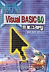 Visual Basic 6.0 프로그래밍