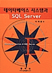 데이타베이스 시스템과 SQL Server