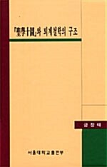 [중고] 성학십도와 퇴계철학의 구조