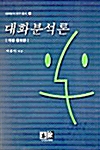 대화분석론