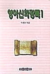 영어신학강독 1