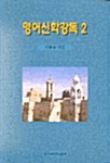 영어신학강독 2