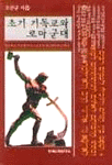 초기 기독교와 로마 군대 : 마르쿠스 아우렐리우스로부터 콘스탄티누스까지(A.D. 170-337)