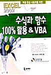 EXCEL 2002 수식과 함수 100% 활용 & VBA