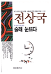 술래 눈뜨다