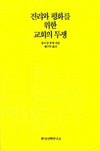 진리와 평화를 위한 교회의 투쟁