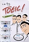 내 친구 TOEIC