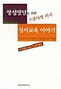 영성발달을 위한 스물다섯가지 성서교육 이야기