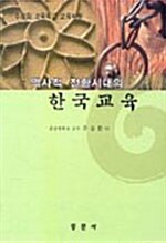 [중고] 역사적 전환시대의 한국교육