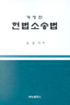 헌법소송법 개정판
