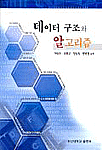 데이터 구조와 알고리즘