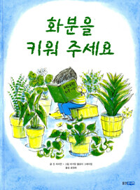 화분을 키워 주세요
