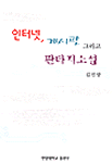 인터넷, 게시판 그리고 판타지 소설