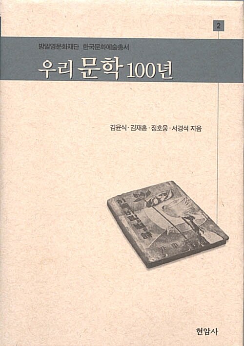[중고] 우리 문학 100년