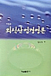 외식산업경영론 (임붕영)