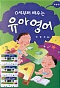 0세부터 배우는 유아영어 (책 + CD 2장)