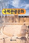 국제관광문화 =