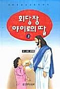 회당장 야이로의 딸