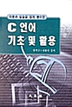 이론과 실습을 쉽게 풀이한 C 언어 기초 및 활용