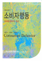 소비자행동=마케팅전략적 접근/Consumer behavior