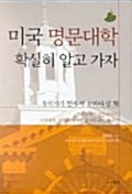 [중고] 미국 명문대학 확실히 알고 가자