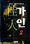 가인 2