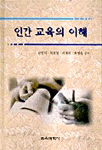인간 교육의 이해