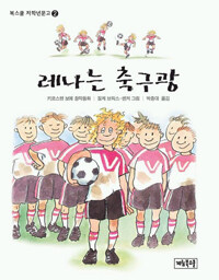 레나는 축구광