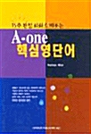 A-One 핵심영단어